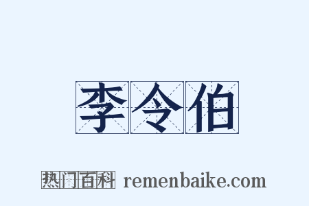 李令伯是什么意思的图片